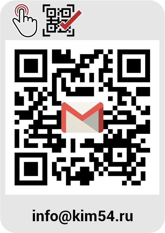 Отправить сообщение на почту info@kim54.ru