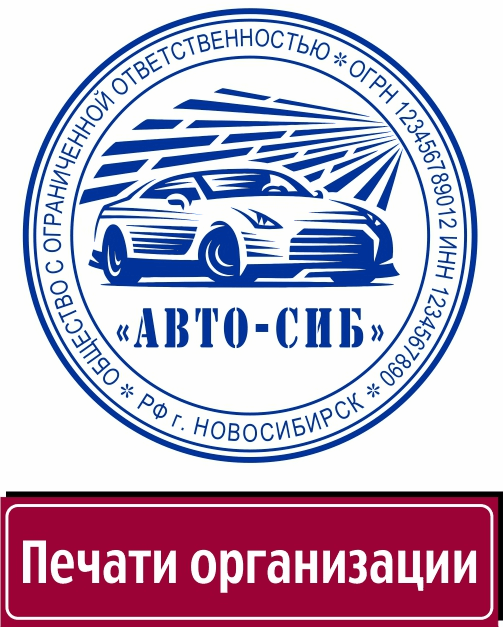 Заказать печать организации. Печать ООО