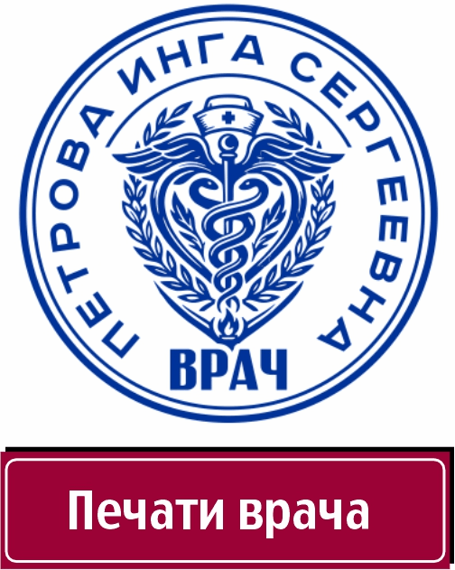 Заказать печать врача