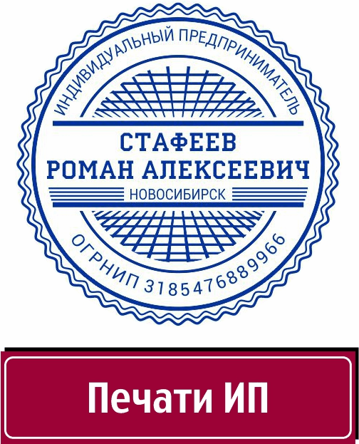 Заказать печать ИП, заказать печать предпринимателя