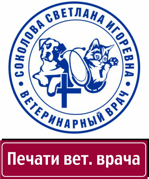 Печать ветеринарного врача