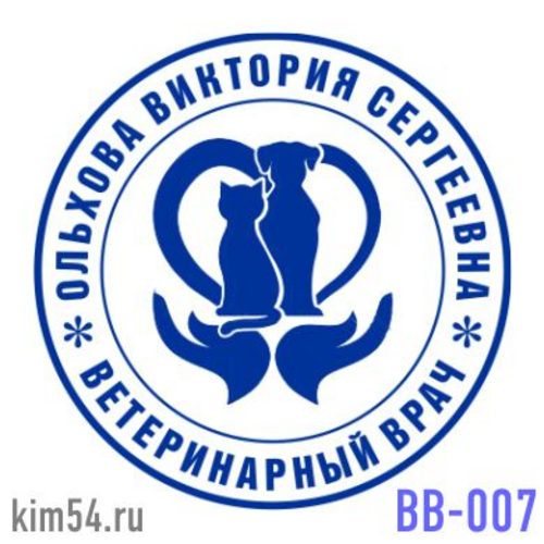 Заказать печать ветеринарного врача ВВ-7