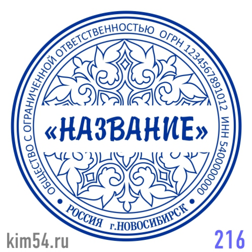 Заказать печать организации № 216