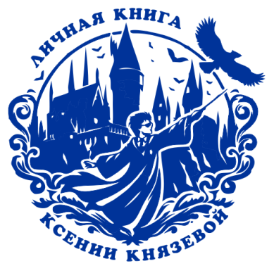 Заказть экслибрис