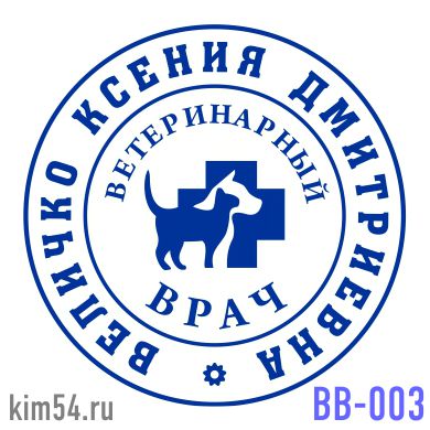 Печать ветеринарного врача крест